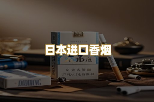 日本进口香烟